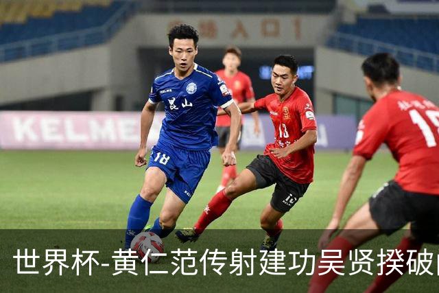 世界杯-黄仁范传射建功吴贤揆破门 韩国2-1逆转捷克迎开门红